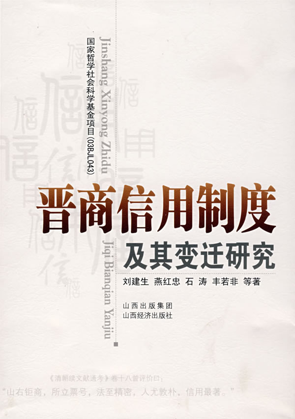 晋商信用制度及其变迁研究