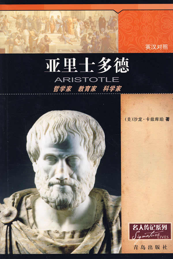 亚里士多德-哲学家 教育家 科学家(英汉对照)