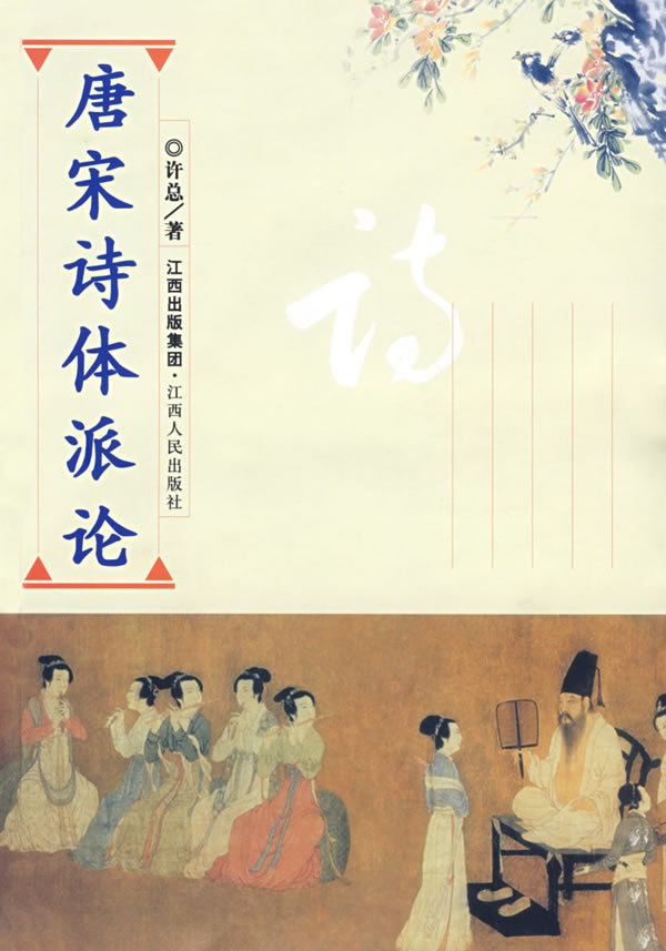 唐宋诗体派论