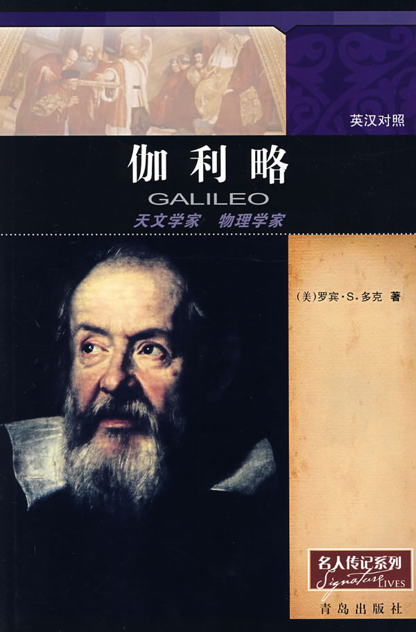 伽利略-天文学家 物理学家(英汉对照)