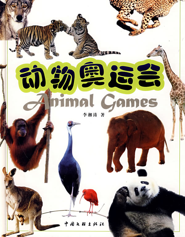 动物奥运会