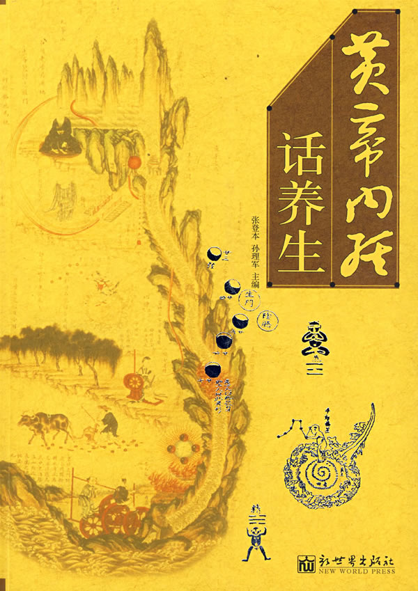 黄帝内经话养生