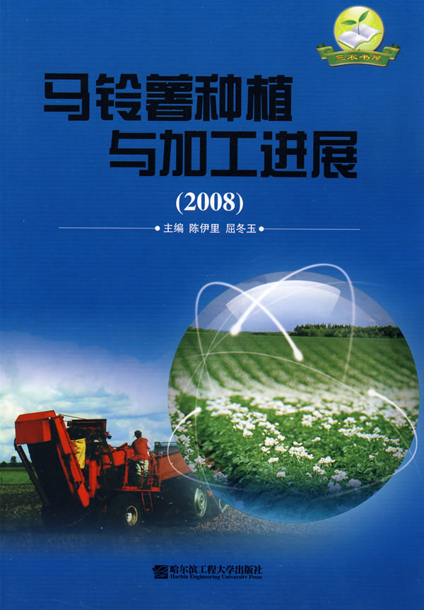 马铃薯种植与加工进展(2008)