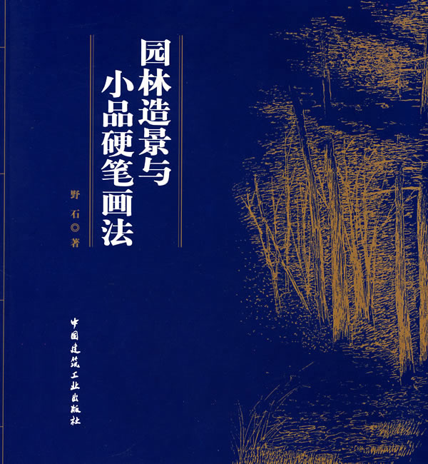 园林造景与小品硬笔画法