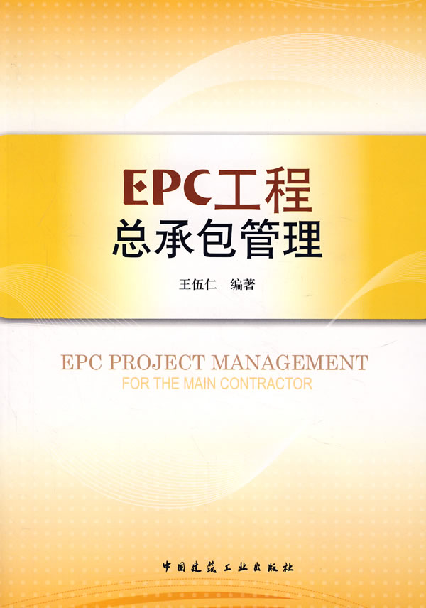 EPC工程总承包管理