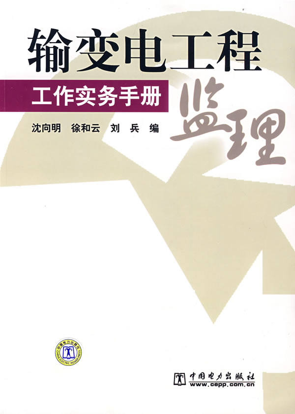 输变电工程监理工作实务手册
