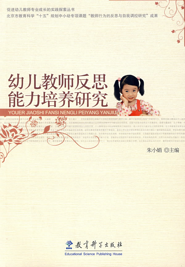 幼儿教师反思能力培养研究