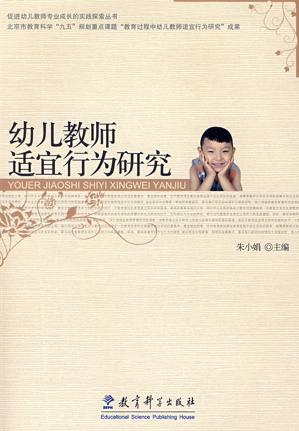 幼儿教师适宜行为研究