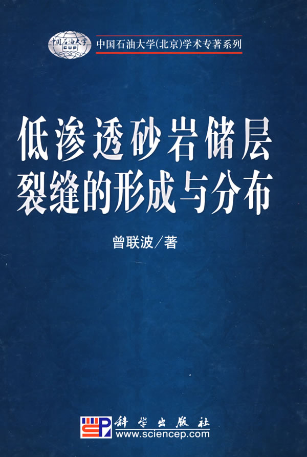 低渗透砂岩储层裂缝的形成与分布
