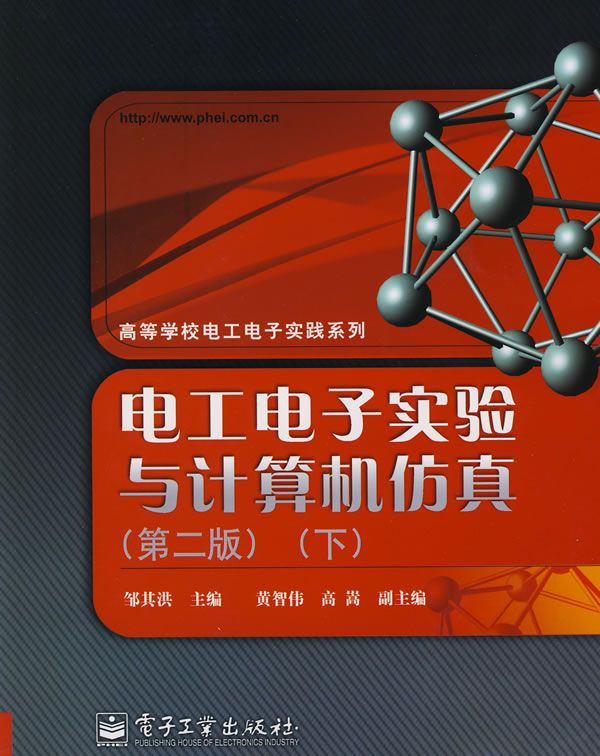 电工电子实验与计算机仿真(第二版)(下)