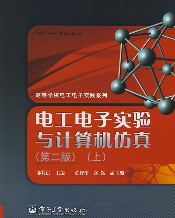 电工电子实验与计算机仿真(第二版)(上)