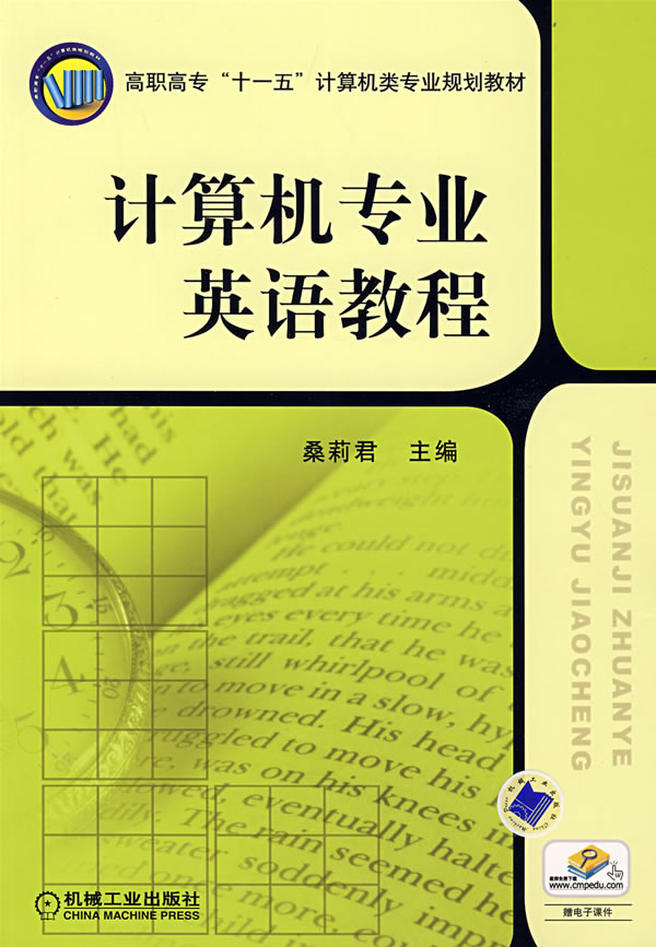 计算机专业英语教程