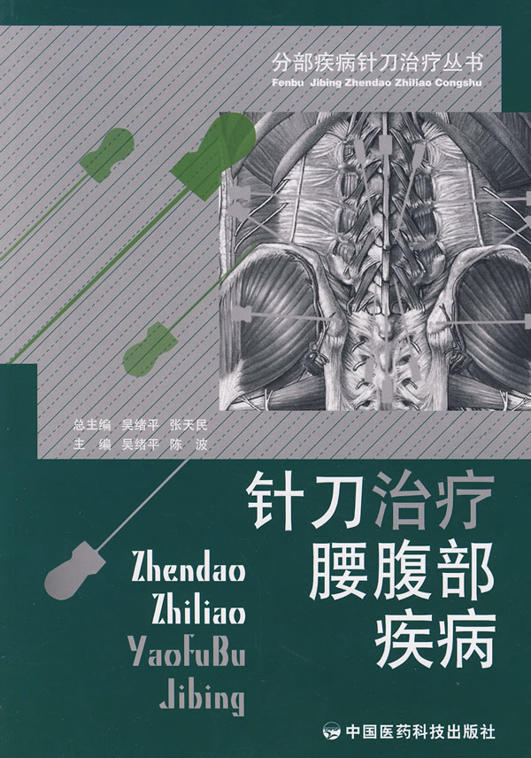 针刀治疗腰腹部疾病