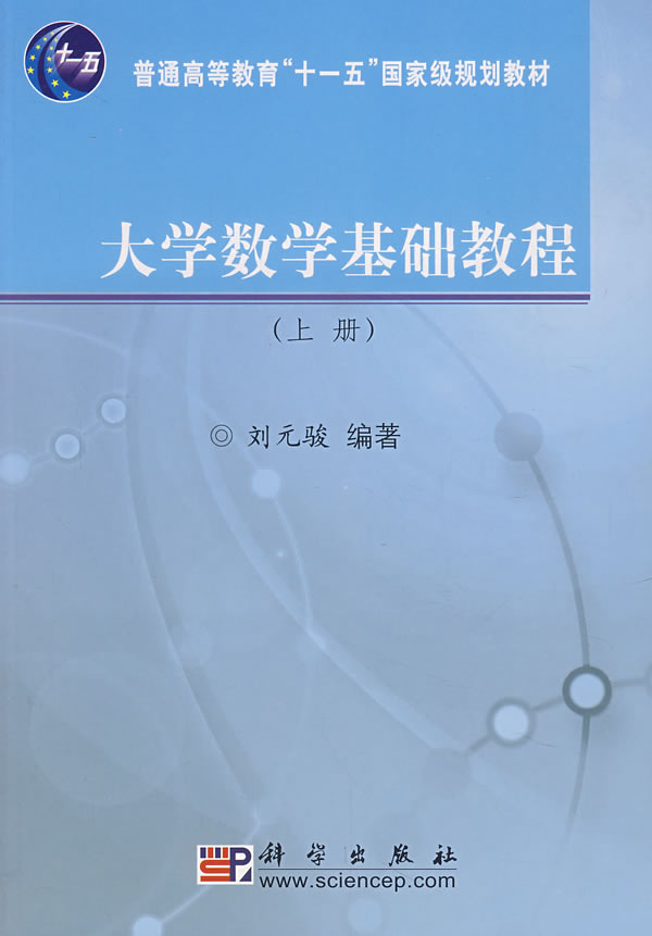 大学数学基础教程-(上册)