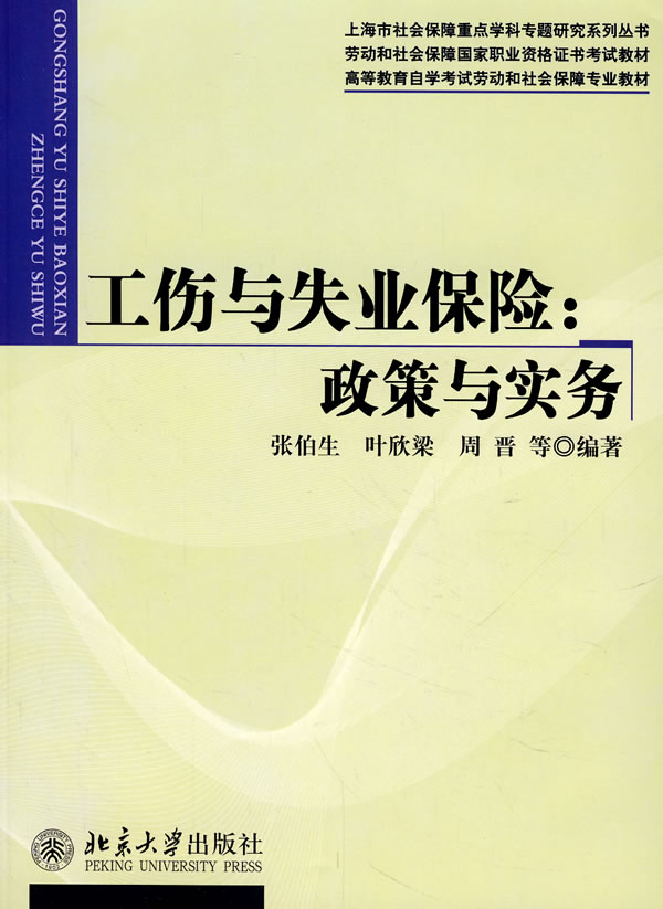 工伤与失业保险:政策与实务