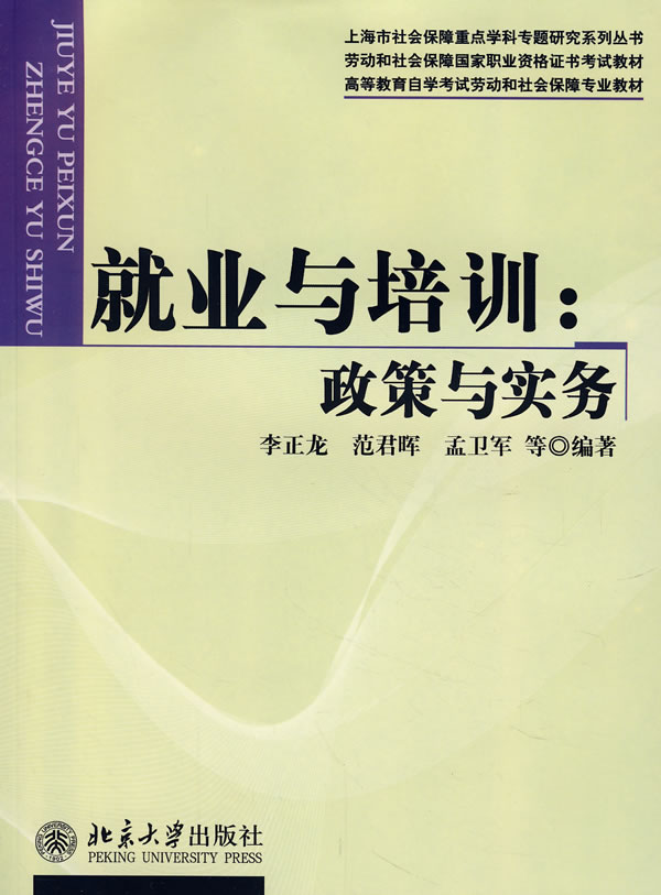 就业与培训:政策与实务