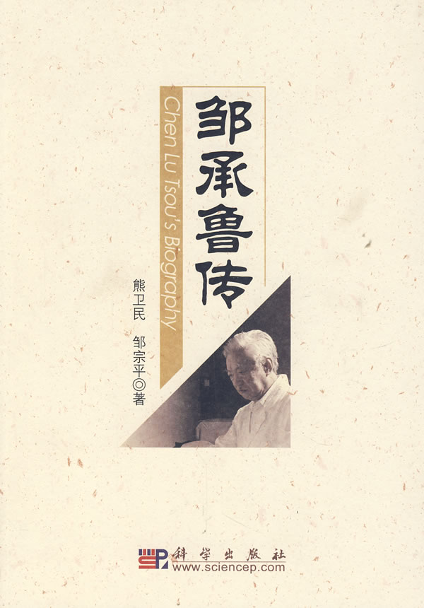 邹承鲁传