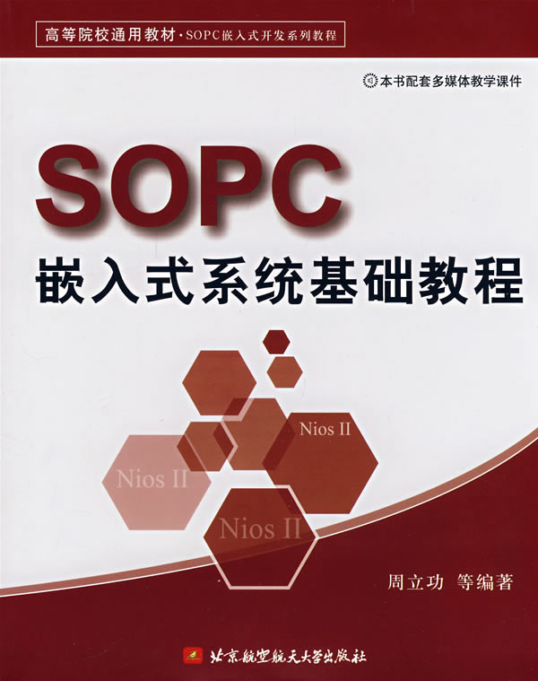 SOPC嵌入式系统基础教程
