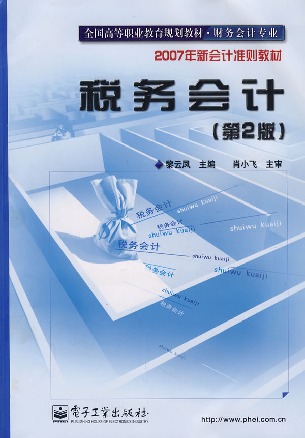 税务会计-(第2版)