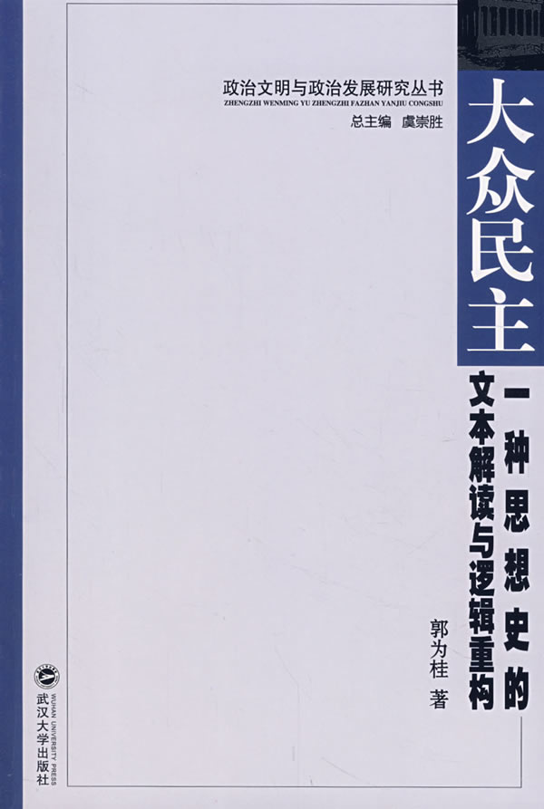 大众民主-一种思想史的文本解读与逻辑重构
