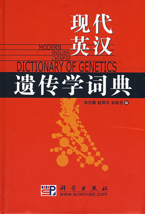 现代英汉遗传学词典