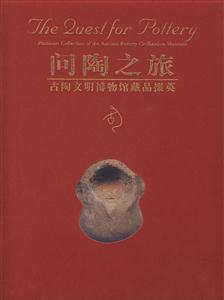 问陶之旅-古陶文明博物馆藏品掇英