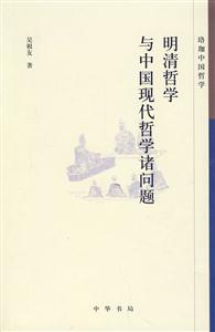 明清哲学与中国现代哲学诸问题-珞珈中国哲学