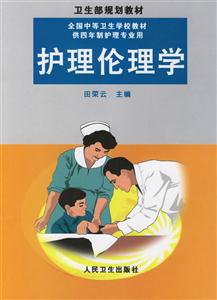 护理伦理学