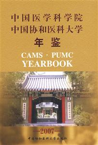 2007-中国医学科学院 中国协和医科大学年鉴