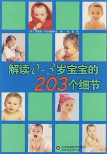 解读0-3岁宝宝的203个细节