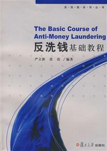 反洗钱基础教程