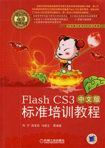 Flash CS3中文版标准培训教程(含盘)