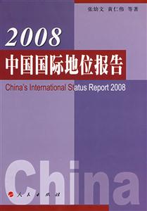 008中国国际地位报告"