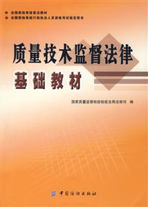 质量技术监督法律基础教材