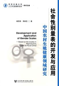 社会性别量表的开发与应用:中国农村生殖健康领域研究