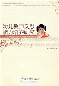 幼儿教师反思能力培养研究