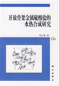 开放骨架金属硫酸盐的水热合成研究