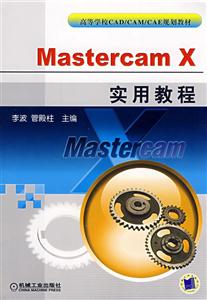 Mastercam X实用教程