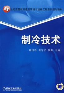 制冷技术