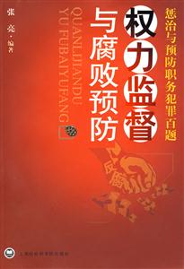 权力监督与腐败预防-惩治与预防职务犯罪百题