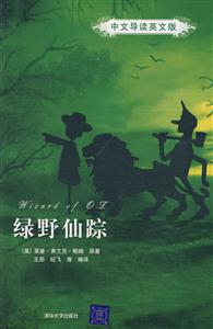 绿野仙踪-(中文导读英文版)