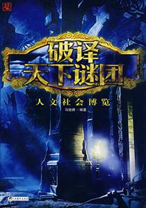 破译天下谜团-人文社会博览