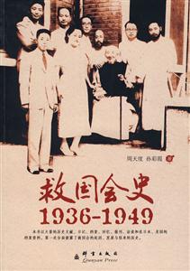 救国会史1936-1949
