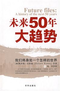 未来50年大趋势-我们将身处一个怎样的世界