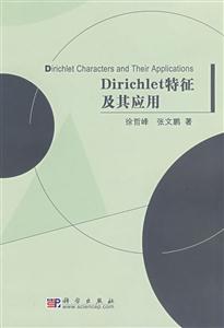Dirichlet特征及其应用