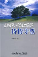 有效教学.站在教育原点的诗情守望