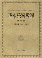 基本乐科教程 练耳卷
