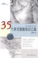 35个多元智能培训工具-(随书附赠培训师日志学员日志)