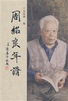 周绍良年谱