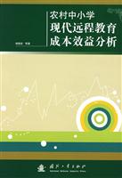 农村中小学现代远程教育成本效益分析